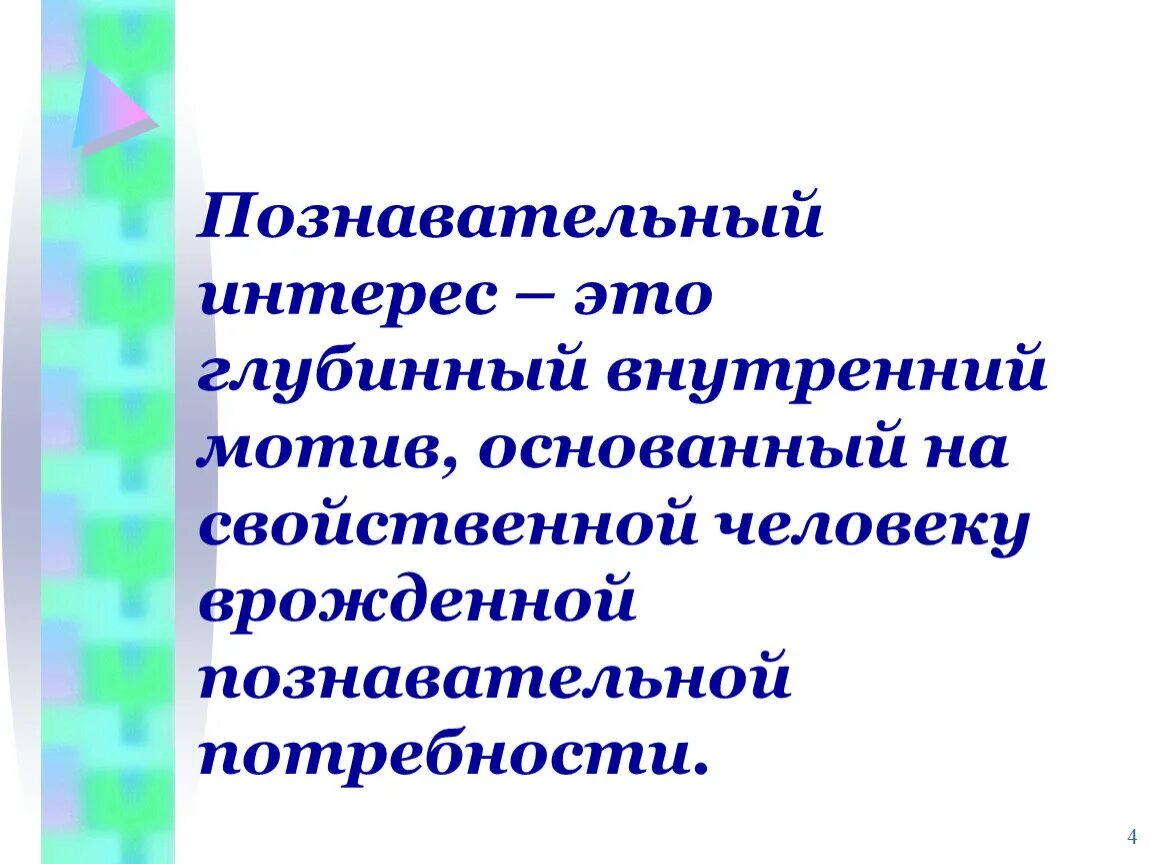 Познавательный интерес. Интерес. Познавательный интерес представляет собой