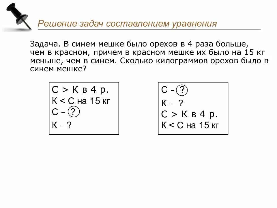 Составить 5 уравнений 5 класс. Задачи на составление уравнений. Задачи на составление уравнений 5 класс. Задачи на составление уравнений 4 класс. В синем мешке было орехов в 4 раза больше чем в Красном.