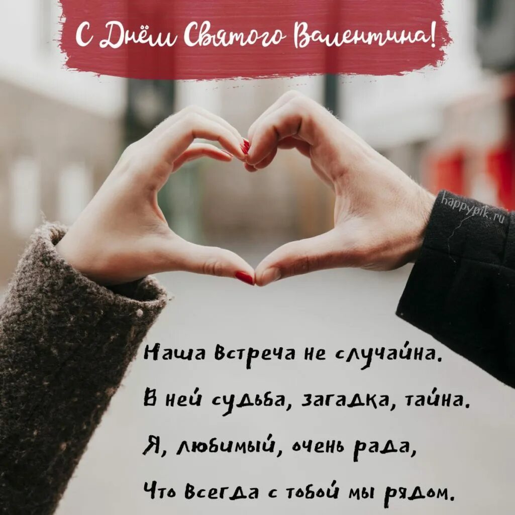С днем встречи любимая