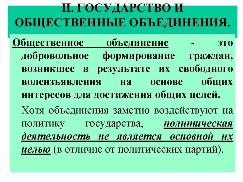 Дайте определение понятиям объединение. Государство и общественные объединения. Понятие общественных объединений. Общественноеобьединение. Общественные объединения в политической системе.