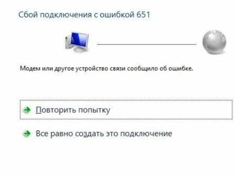 Ошибка 651. Ошибка подключения. Сбой ошибка 651. Сбой подключения к интернету. Подключение компьютера интернету ошибка