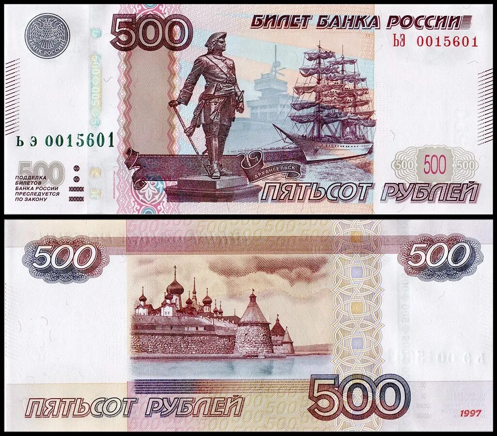 1500 рубл. Купюра 500 рублей. 500 рублей 2010. российские купюры 500 рублей. 500 рублей 2010 года.