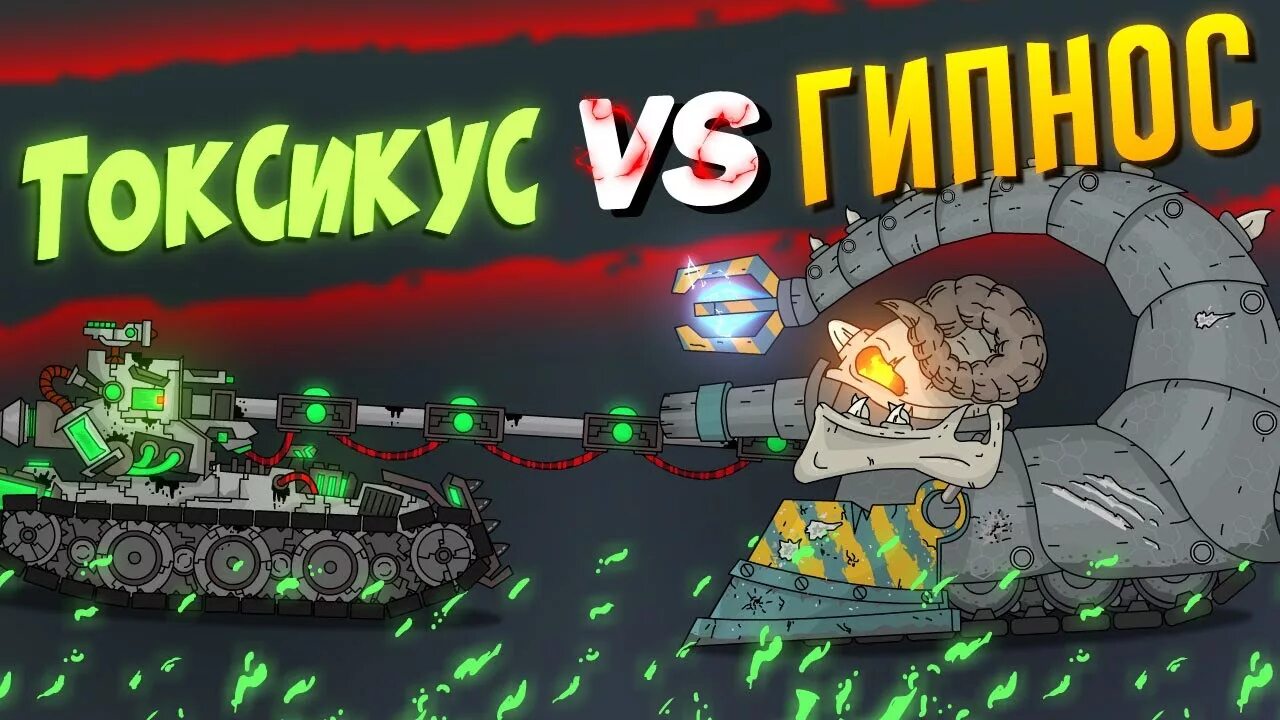 Танки из мультика. Танк гипноз. Гипноз из мультика про танки. Танк гипноз. Танк гипноз из мультика.