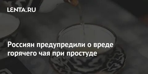 Температура после горячего чая