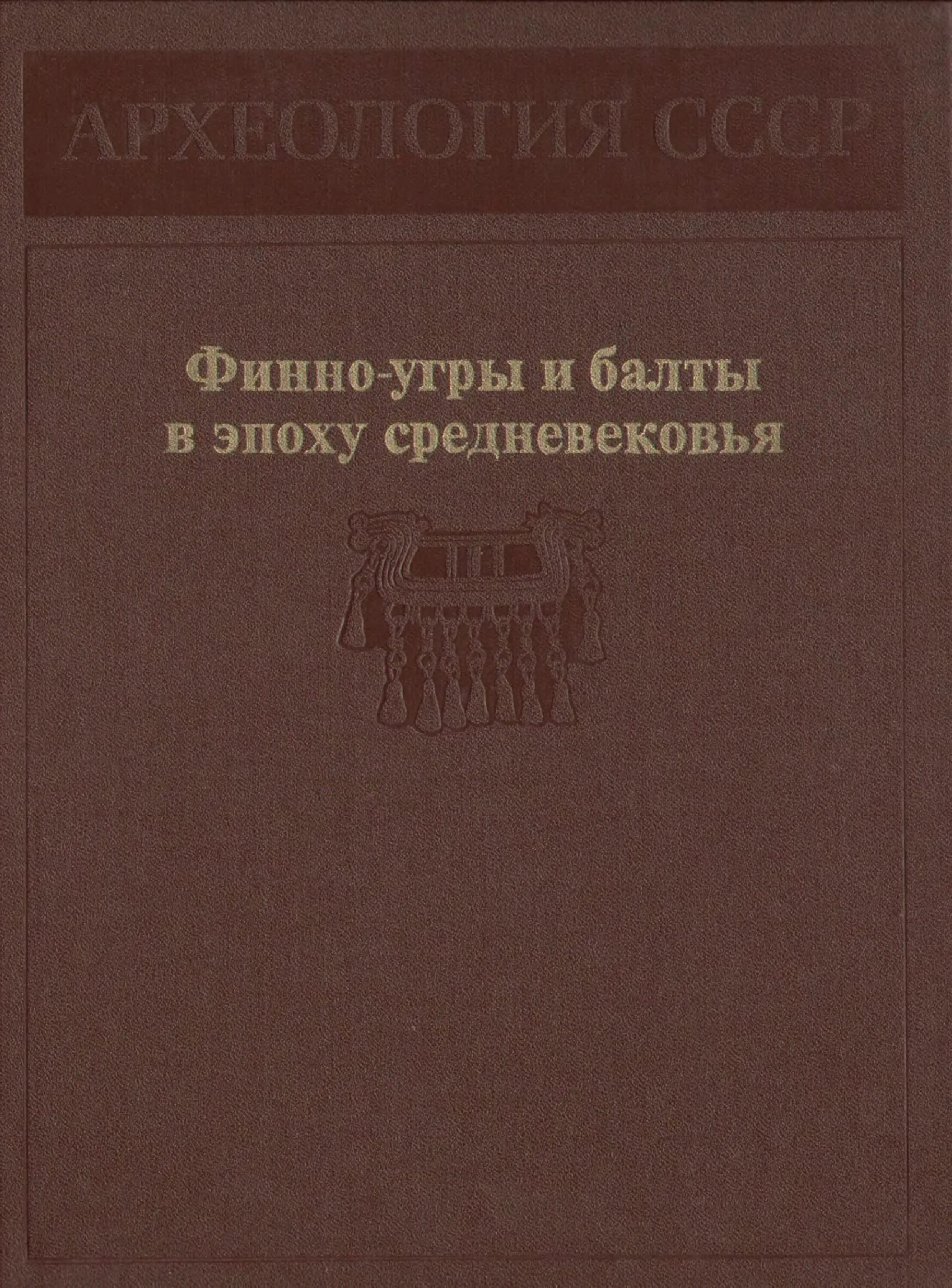 Балты угры. Финно-угры внешность и славяне. Финно-угры, балты и славяне на днепре и волге. Балты угры. : 1966.