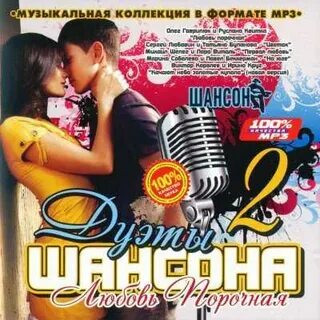 Музыка шансон слушать дуэт
