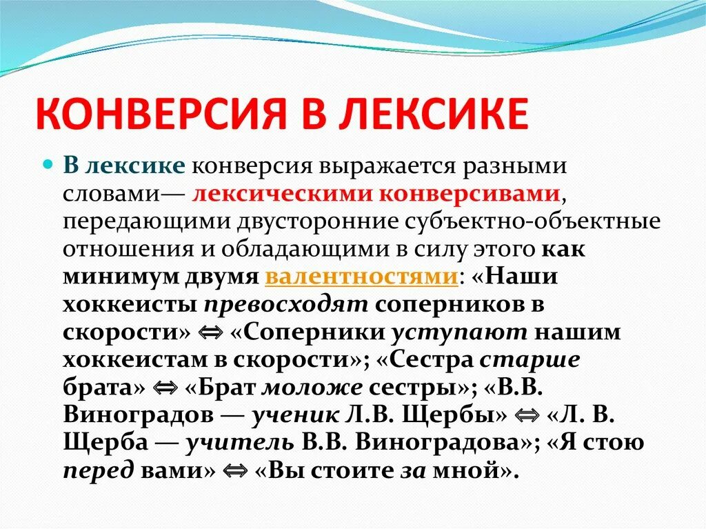 Лексическая конверсия. Конверсия в лексике это. Конверсив это в лингвистике. Конверсия в русском языке примеры.