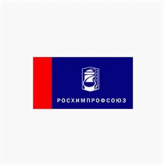 Росхимпрофсоюз. Росхимпрофсоюз Боровичи логотип. Эмблема Росхимпрофсоюза на прозрачном фоне для фотошопа.