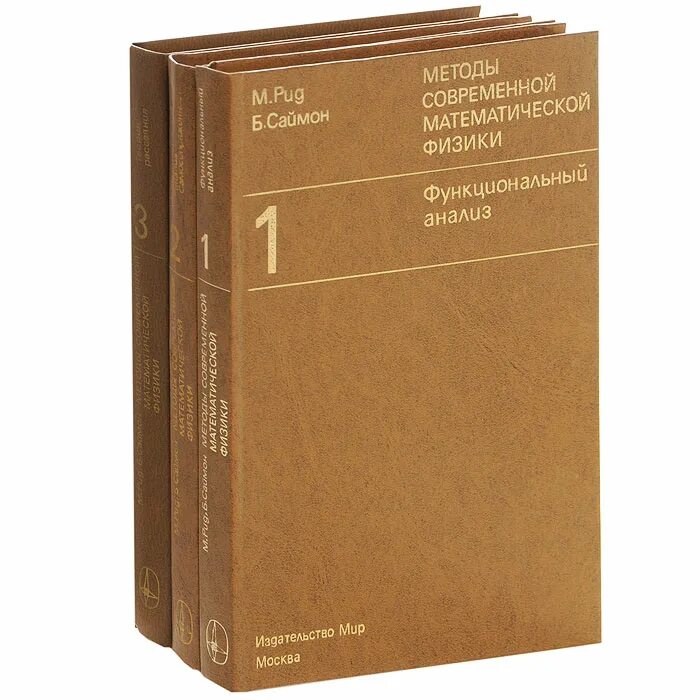 Б рид. Методы математической физики. Методы математической физики книги. Методы мат физики. Саймон Рид.