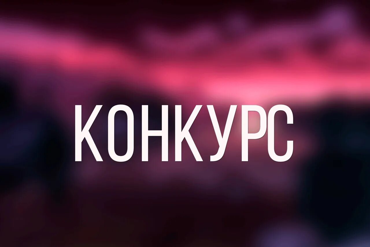 Пост про конкурс