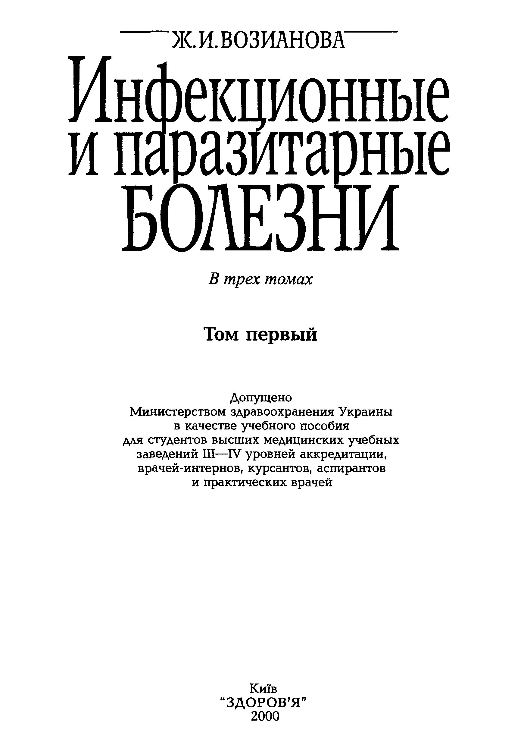 Журнал инфекционные болезни сайт. Инфекционные и паразитарные заболевания. Инфекционные и паразитарные болезни книга. Справочник по инфекции болезни. Паразитарные болезни книга.