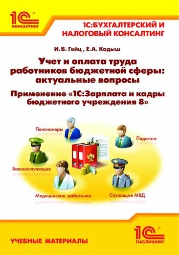 «1с:зарплата и кадры бюджетного учреждения 8».. 1. 1с работник. 1с Бухгалтерия бюджетного учреждения книга самоучитель. 1с для бюджетных учреждений