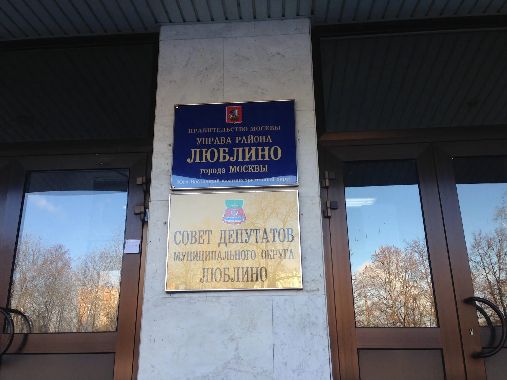 Управа района люблино официальный сайт. Управа люблино здание. Управы л. Люблинская ул. Префектура люблино район.