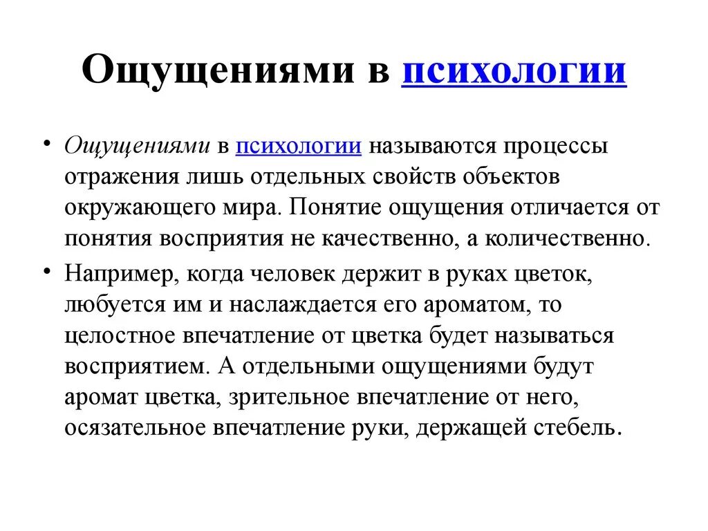 Физические ощущения это. Ощущение это в психологии. Ощущение это в психологии определение. Ощущение и восприятие в психологии. Понятие ощущения в психологии.