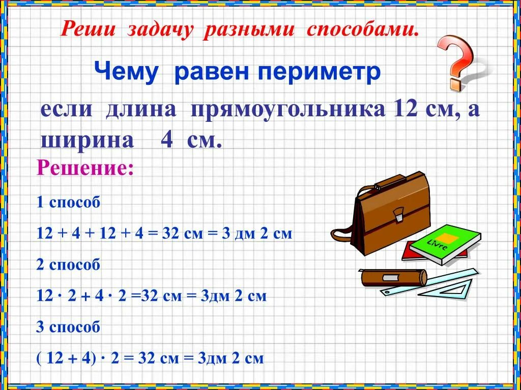 Периметр прямоугольника решение задач. Задачи на периметр прямоугольника. Решение задач разными способами. Найти периметр прямоугольника 3 класс задачи. Длина прямоугольника 18 см ширина 5 см