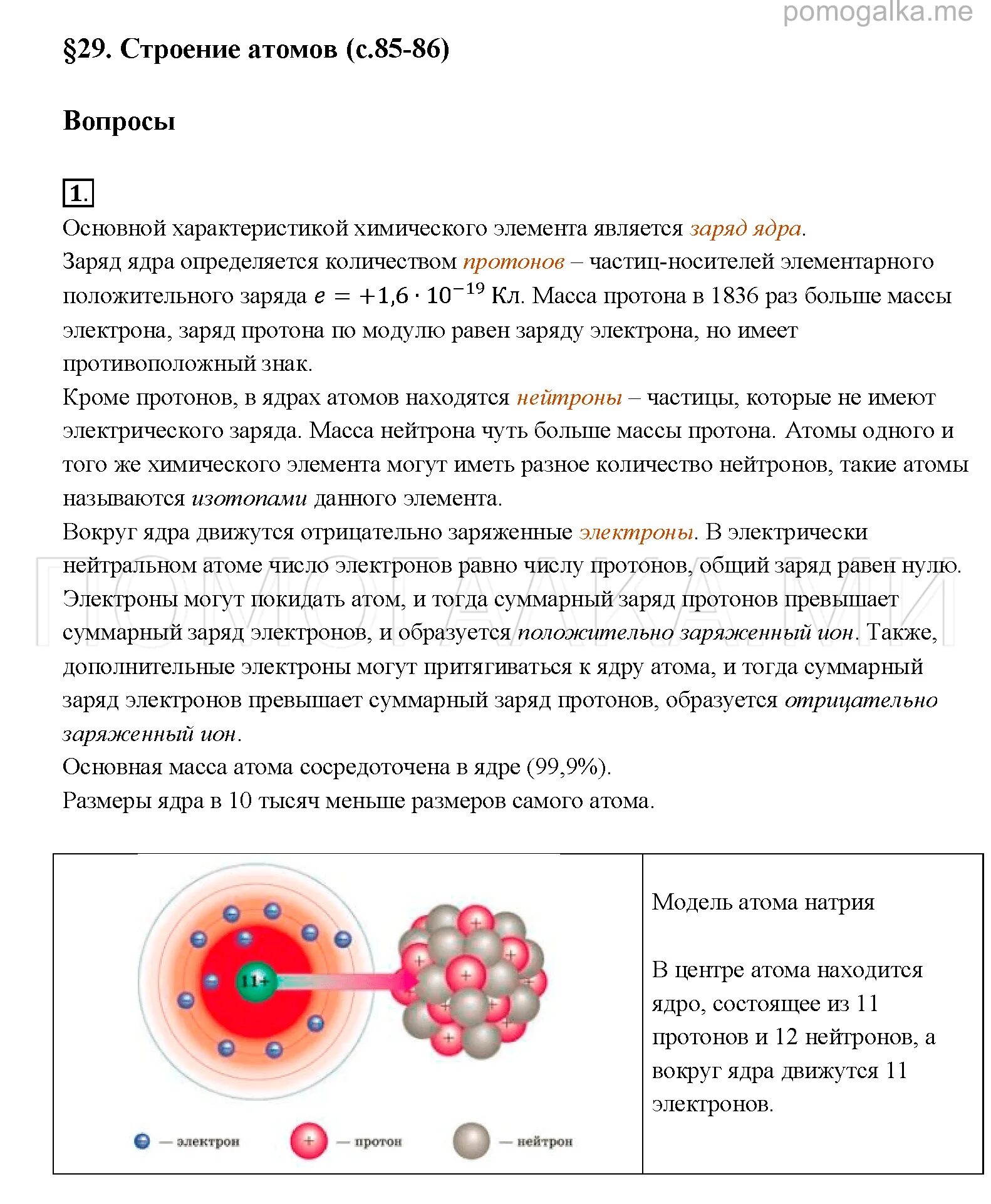 Почти вся масса атома сосредоточена в ядре. Строение ядра атома. Модель ядра атома химического элемента. Строение атома физика. Структура атомов физика 8 кл.