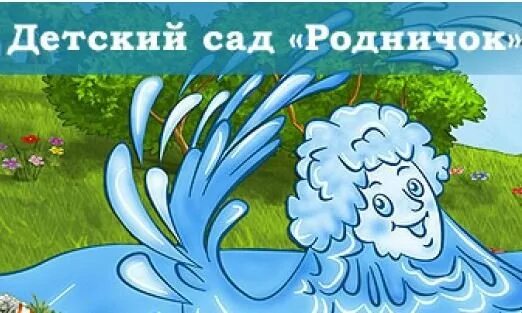 Родничок номер телефона. Детский сад Родничок. Фон для группы Родничок. Эмблема Родничок детский сад. Фон Родничок для детского сада.