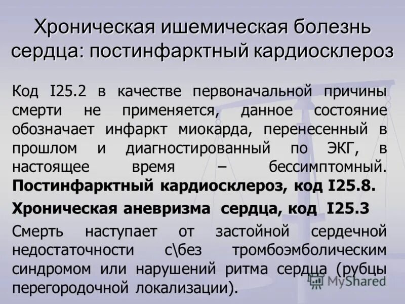 Диагноз 25 2. Ишемическая болезнь сердца постинфарктный кардиосклероз. Хроническая ИБС постинфарктный кардиосклероз. ИБС постинфарктный кардиосклероз код по мкб. I25.2 код по мкб.