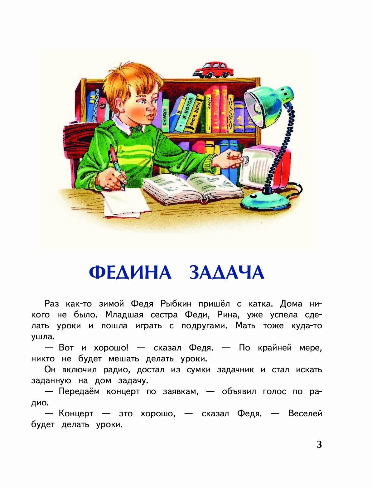 Телефон 3 класс читать. Федина задача н.н.Носова. Рассказ Николая Носова Федина задача. Стихи Николая Носова Федина задача.