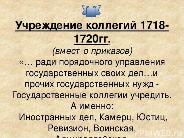 1717-1718 Коллегии. Первые коллегии Петра 1. Коллегии 1718-1721. Учреждение коллегии произошло в