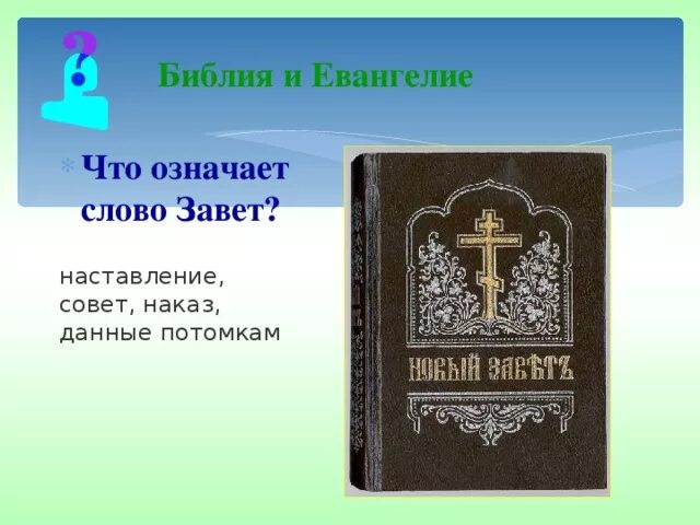 Библия и Евангелие. Что означает слово Завет. Что означает слово Евангелие. Что означает слово Завет в Библии.