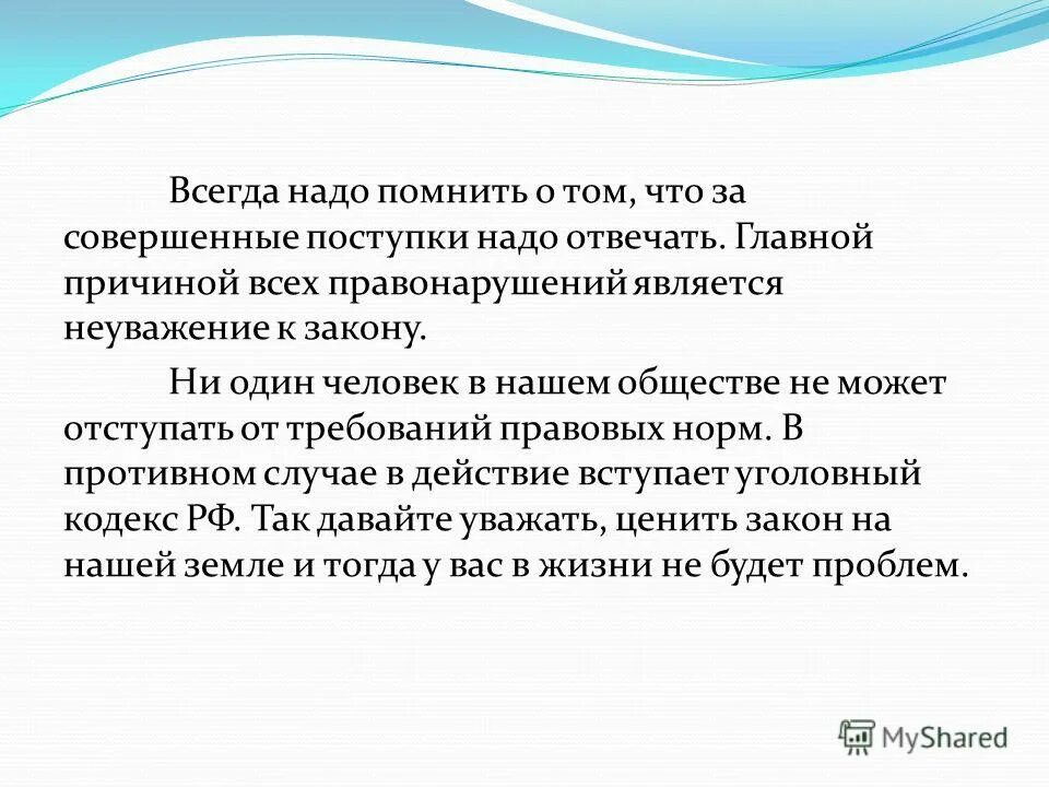 Надо всегда помнить. Неуважение к закону. Главной причиной всех правонарушений является неуважение к закону. Необходимо постоянно помнить.