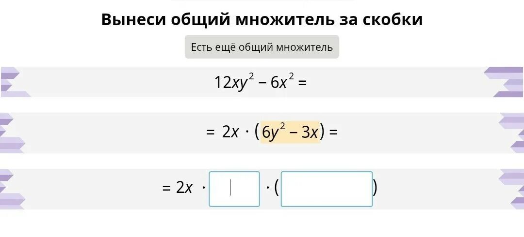 2x 4 вынести за скобки. Вынеси общий множитель множитель за скобки. Вынести общий множитель за скобки учи ру. Вынесите общий множитетель за скобки учи ру. Вынеси общий множитель за скобки учи ру.