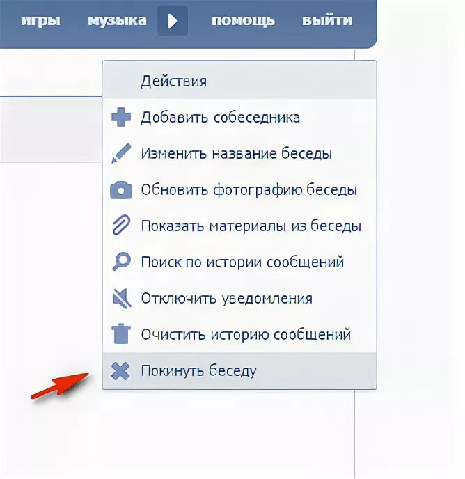 Как выйти с контакта на компьютере. Вернуть человека в беседу. Вернуть человека в беседу. Как назвать беседу. Вернуть человека в беседу.