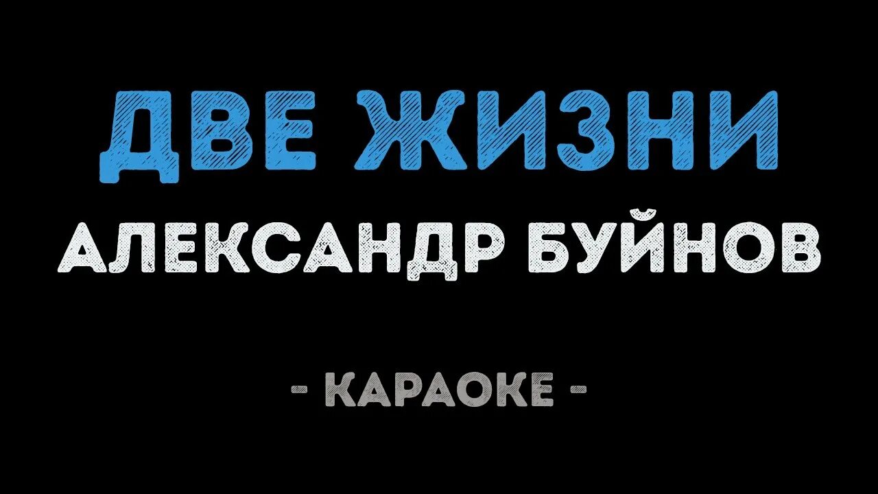 Сказка моей жизни караоке. Жить караоке.