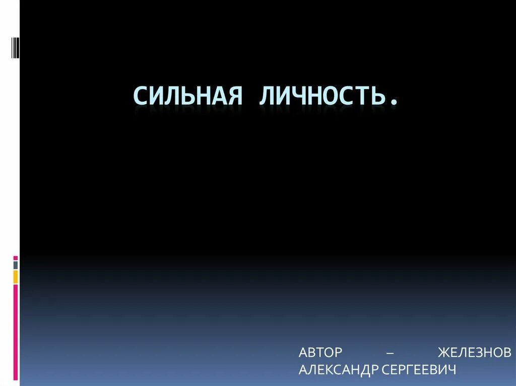 Она сильная личность. Сильная личность презентация. Таблица сильная личность. Я сильная личность. Сильная личность определение.