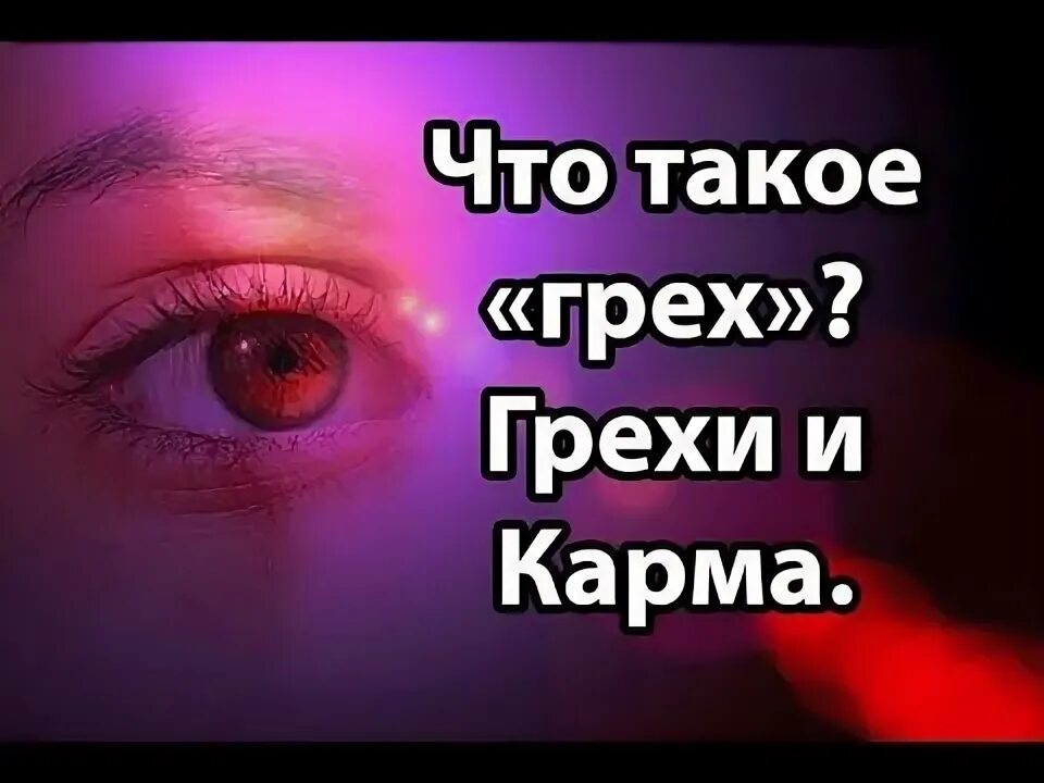 Карма расплата. Грех карма. Карма грехи. Как искупить свои грехи. Грехи рода.