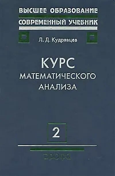 Книга по математическому анализу. Математический анализ книга. Том 1 книга. Учебник по математическому анализу. Учебники по матанализу для вузов.
