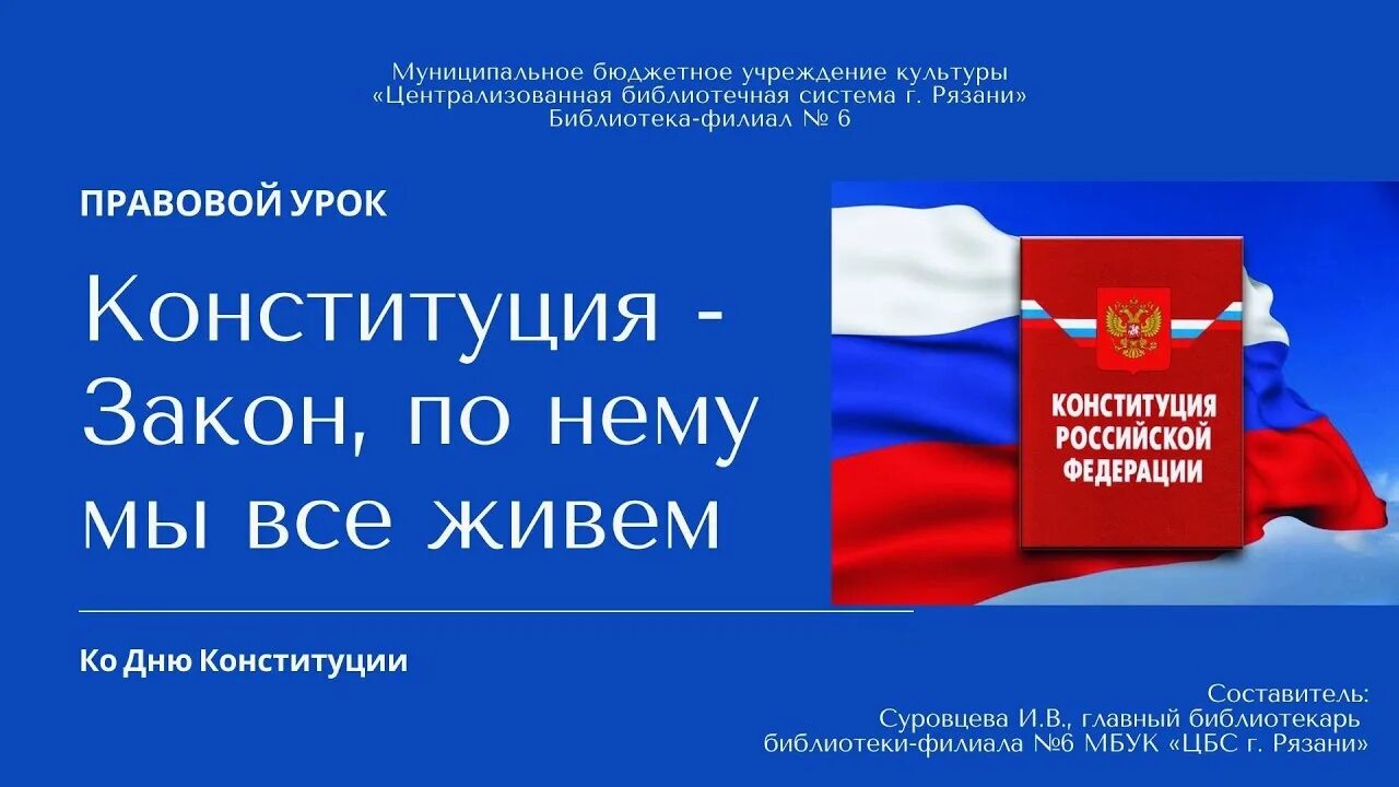Конституция открытый урок. Урок конституции. правовой урок. картинка конституция закон по нему мы все живем. рисунки конституция закон по нему мы и живём.