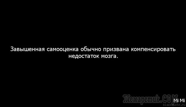 Самооценка цитаты. Афоризмы для поднятия самооценки. Самооценка цитаты. Высказывания о самооценке человека. Прежде чем диагностировать у себя заниженную самооценку.