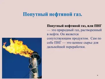 Что такое попутный нефтяной газ