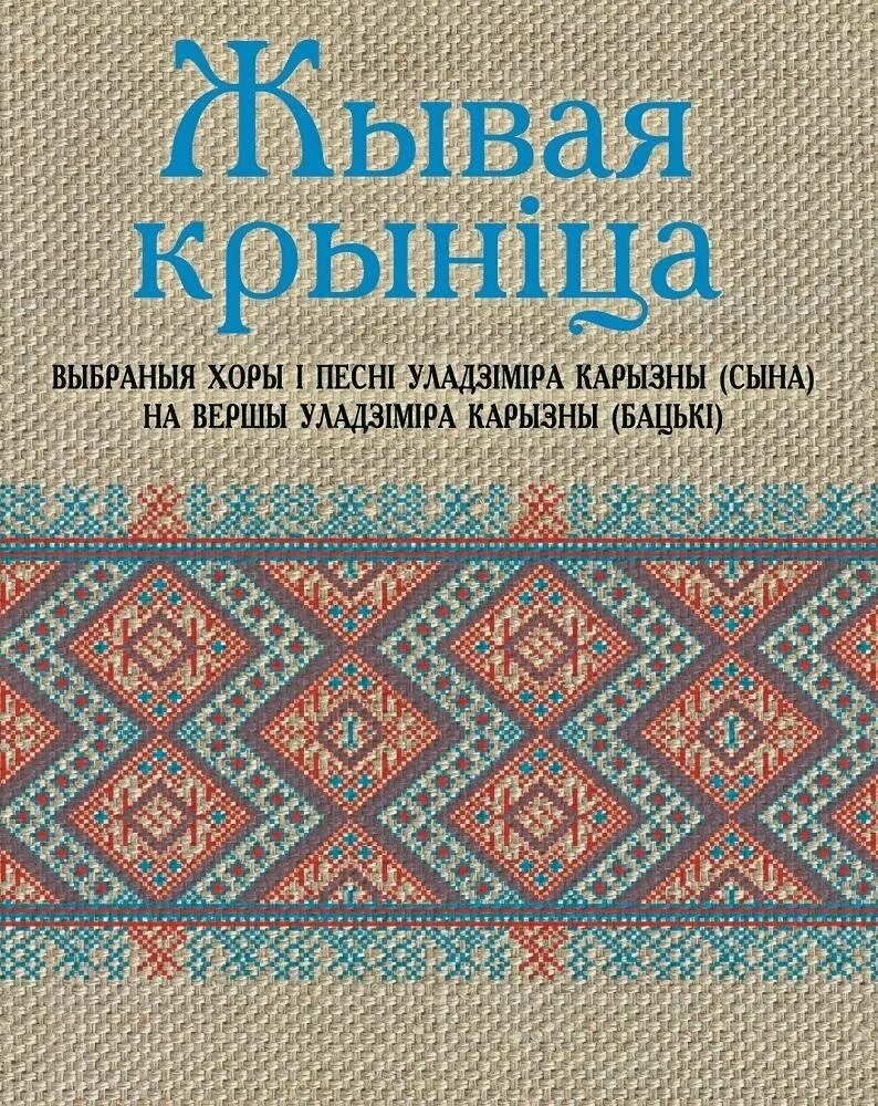 Стихи про беларусь на белорусском. Стихи по белорусской мове. Карызна. Стих про беларусь. Уладзімір ліпскі "я тут жыву".