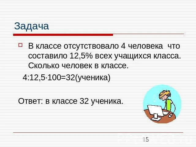 В 5 классе 12 девочек что составляет 2/5 учащихся класса. В 4 А классе 40 учеников с задачей справились 32 ученика. В 3 классе 32 ученика