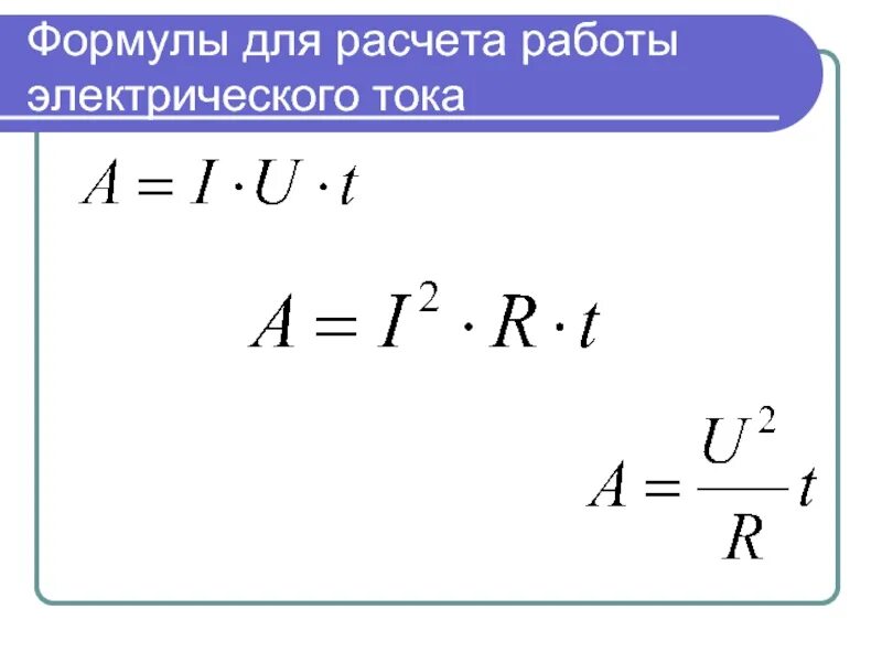 Формула вычисления мощности тока. Формулы для расчета работы и мощности электрического тока. формула для расчета работы электрического тока. формула вычисления мощности силы тока. формула для расчета мощности эл. тока.