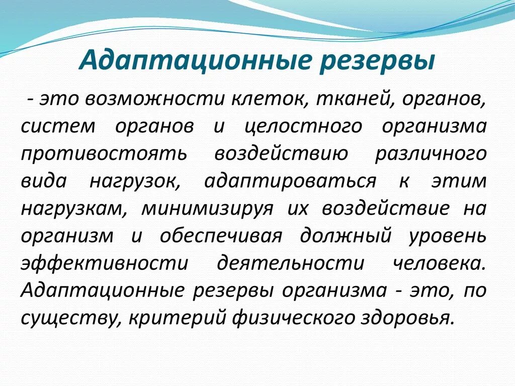 Адаптация включение в. Адаптация и резервы организма. Адаптационные резервы организма человека. Адаптационные резервы организма виды. Показатели, характеризующие адаптационные резервы организма..