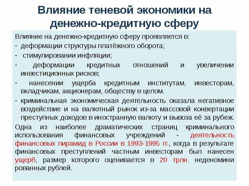 Влияние теневой экономики. Сферы теневой экономики. Кредитно-денежная сфера. Денежно кредитная сфера РФ. Теневая сфера экономики