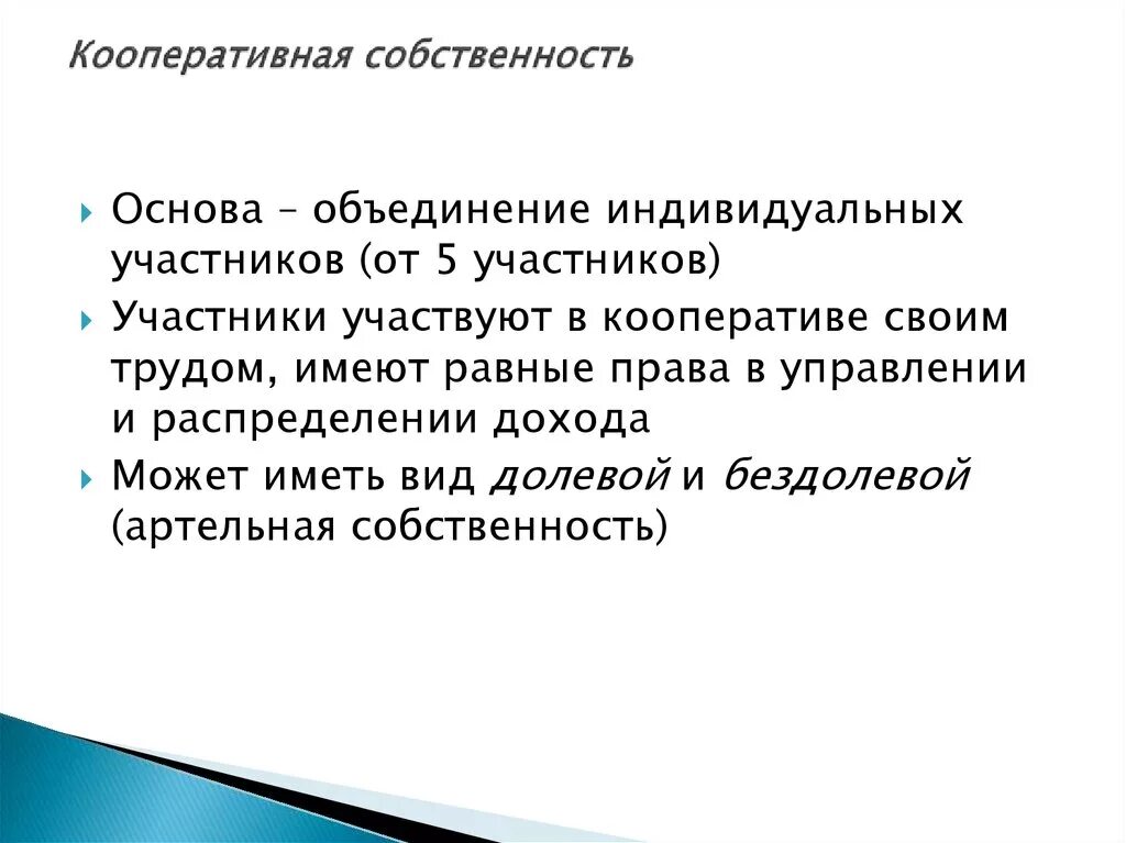 Кооперативная собственность. Кооперативная собственность примеры. Кооператив форма собственности. Признаки кооперативной собственности. Форма собственности кооператив