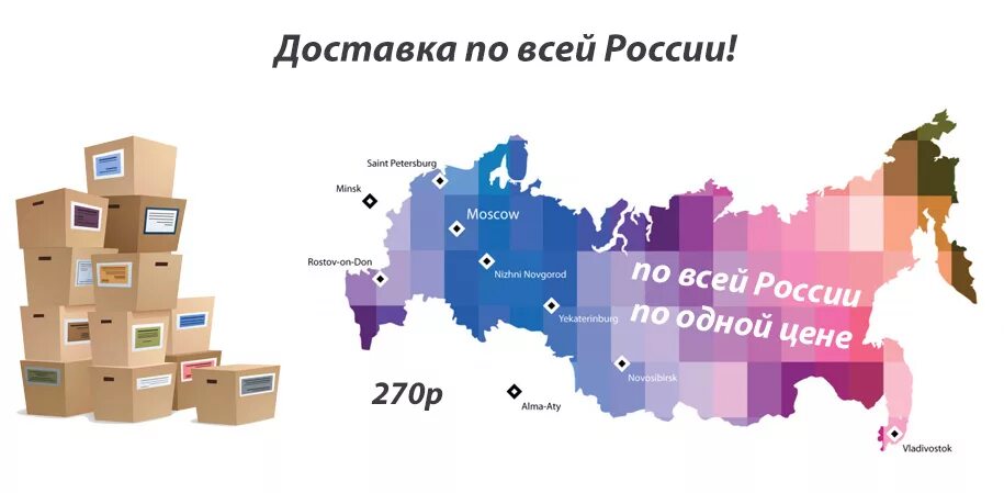 Доставка по всей России. Доставляем по всей России. Доставка по РФ. Поставки по всей России.