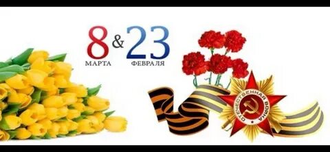 23 февраль март