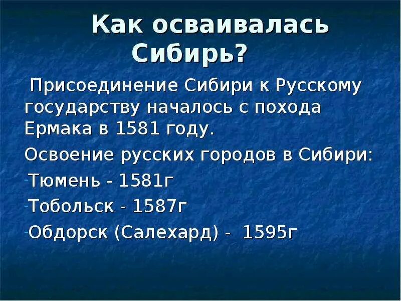 Основание сибири 4 класс