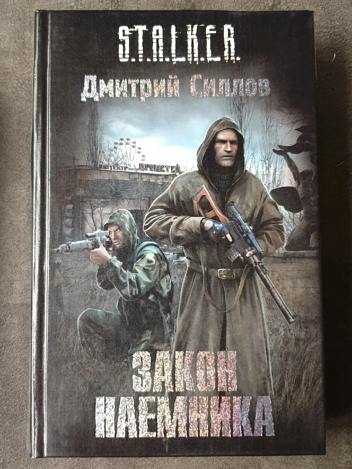 Снайпер Силлов. Книга сталкер закон наемника.