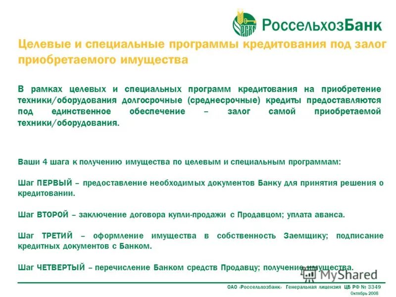 Россельхозбанк кредитный отдел телефон. Россельхозбанк программы. Россельхозбанк лицензия. Россельхозбанк лицензия банка. Россельхозбанк лицензия ЦБ РФ 3349.