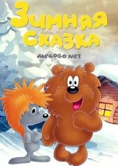 Топелиус, з. Зимняя сказка не сказка. Сакариас топелиус зимняя сказка. Зимняя сказка не сказка. Зимняя сказка не сказка.