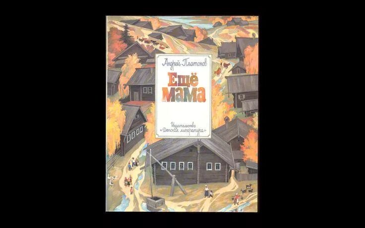 Герои рассказа еще мама. Ещё мама платонов. ещё мама платонов книга. обложка книги платонова еще мама.