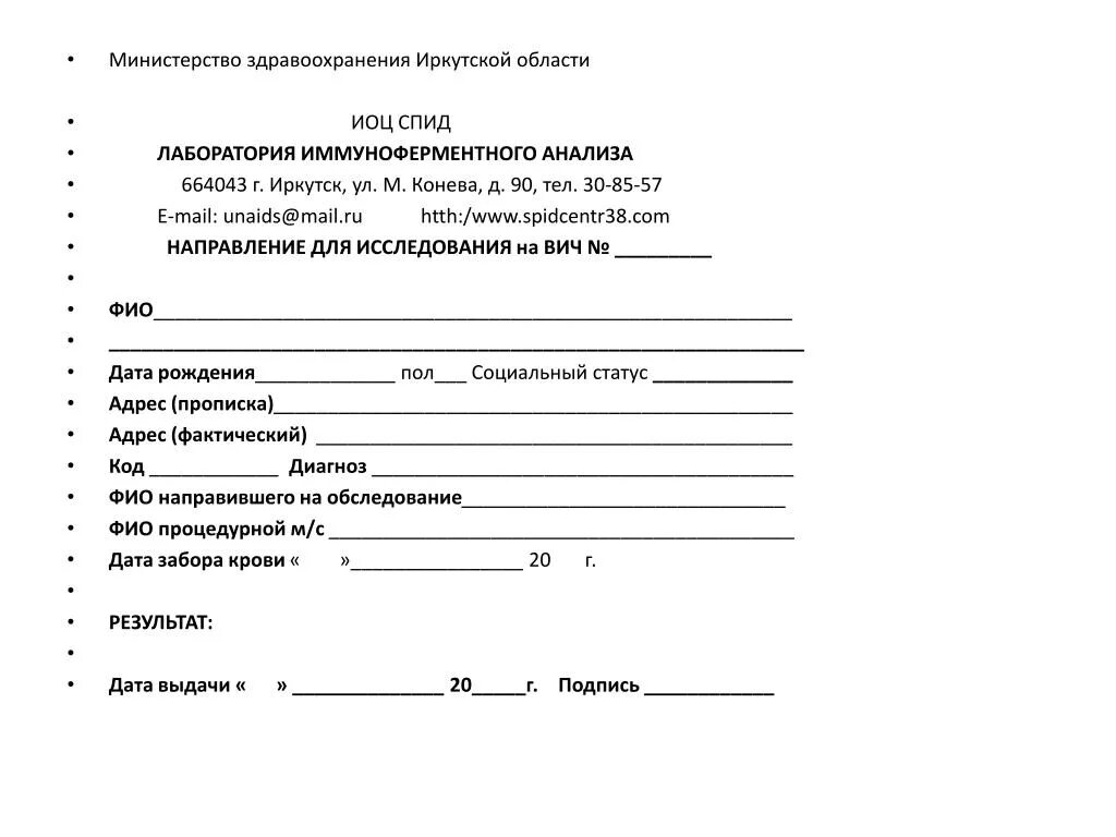 Направление для исследования крови на ВИЧ-инфекцию. Направление на исследование крови на ВИЧ. Оформление направления на исследование образцов крови в ИФА на СПИД. Бланк направления на серологический анализ. Взять направление на анализы