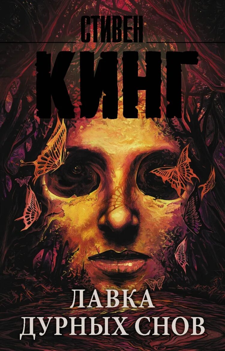 Лавка дурных снов стивен кинг книга. Книга стивена кинга лавка дурных снов. Новая книга стивена кинга 2021. Книга стивена кинга лавка дурных снов. Лавка дурных снов стивен кинг книга.